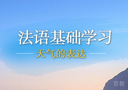 上海法语-法语基础学习天气的表达