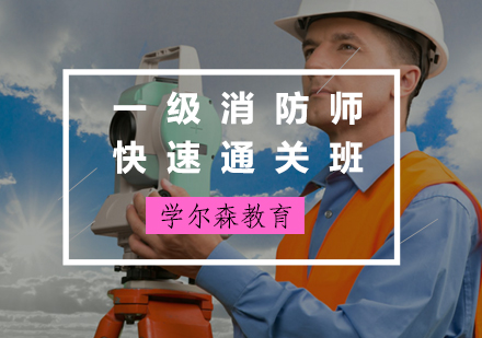 一级消防师快速通关班