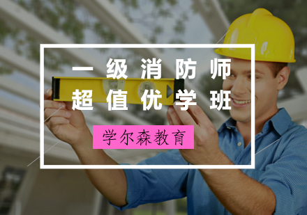 一级消防师超值优学班