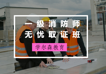 一级消防师无忧班