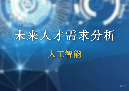 未来人才需求分析