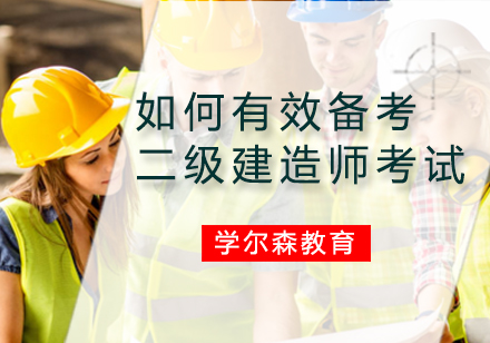 如何有效备考二级建造师考试