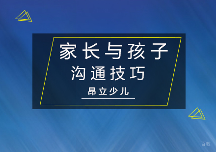 家长与孩子沟通技巧