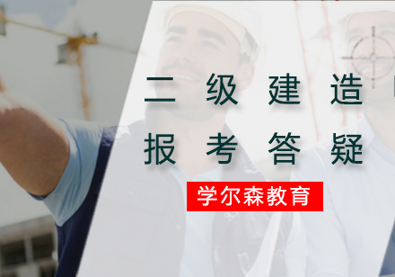 二级建造师报考答疑