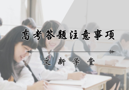 高考答题注意事项