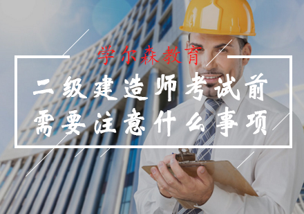 二级建造师考试前需要注意什么事项