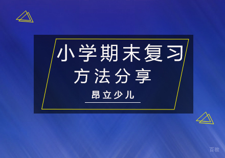 小学期末复习方法分享