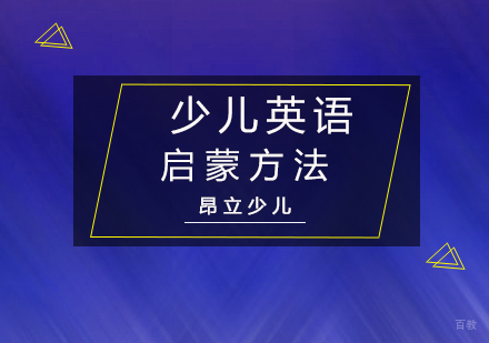 少儿英语启蒙方法