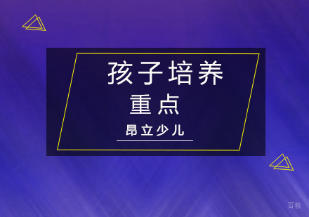 孩子培养重点