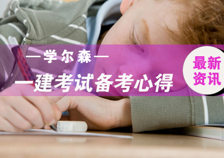 一建考试备考心得