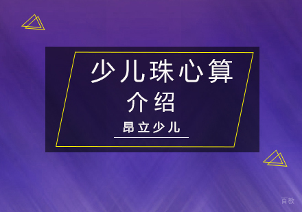 少儿珠心算介绍