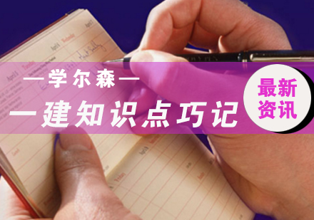 教你如何快速记忆一建知识点