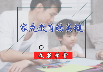 家庭教育的关键