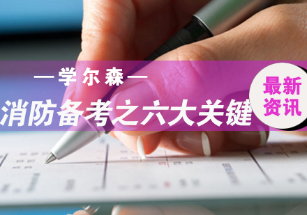消防备考之六大关键