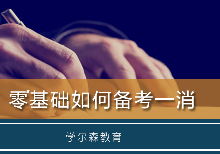 零基础如何备考一消