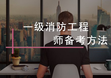 一级消防工程师备考方法