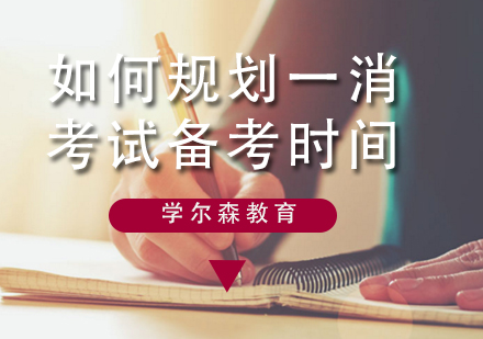 一消考试临近，如何合理规划学习时间