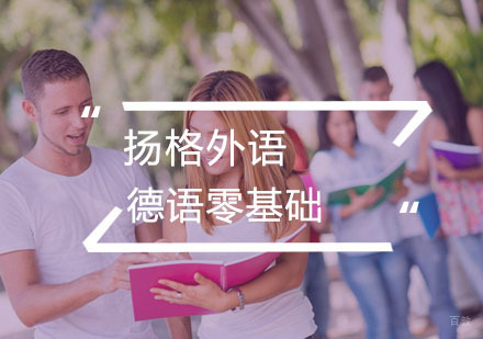 武汉德语零基础