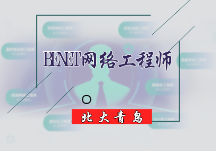 北京BENET网络工程师
