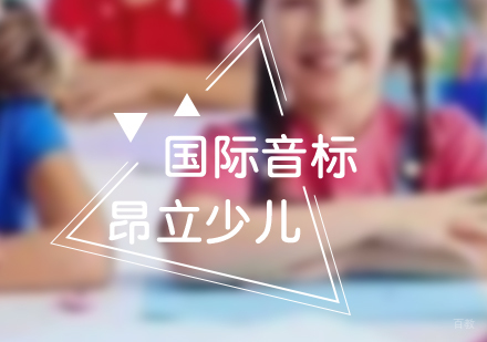 上海少儿英语国际音标班