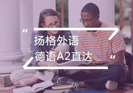 武汉德语A2直达
