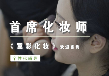 杭州首席化妆师培训