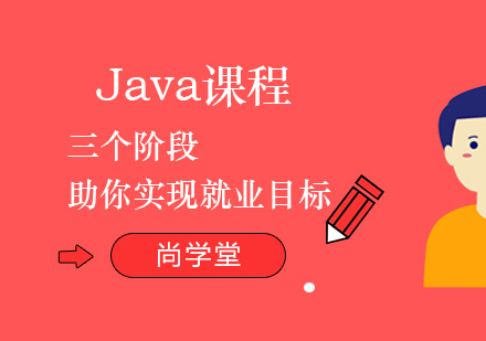 Java课程