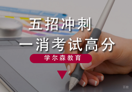 五招冲刺一消考试高分