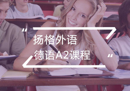 武汉德语A2课程