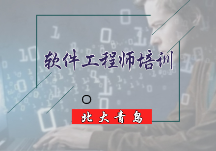 北京软件工程师培训