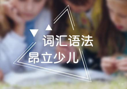 上海少儿英语词汇与语法课程