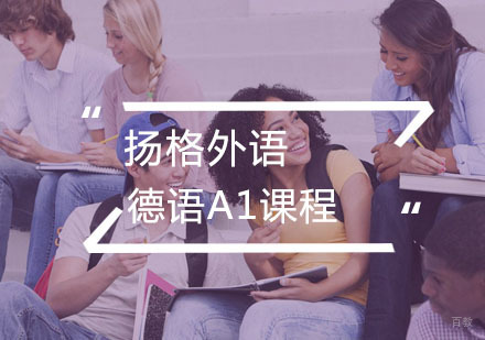 武汉德语A1课程