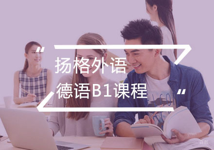 武汉德语B1课程