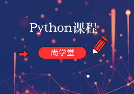 Python课程