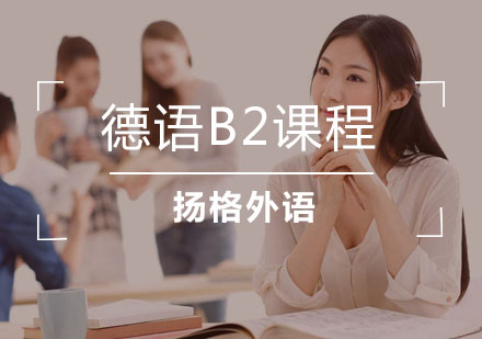 武汉德语B2课程