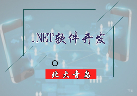 北京.net软件开发培训