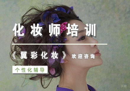 杭州化妆师培训