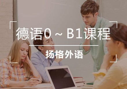 武汉德语0～B1课程