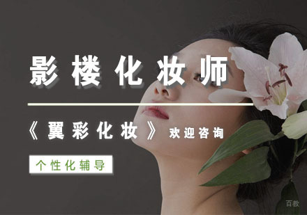 杭州影楼化妆师培训