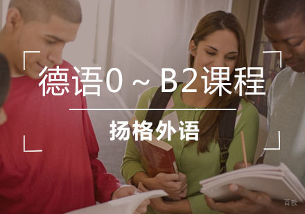 武汉德语0～B2课程