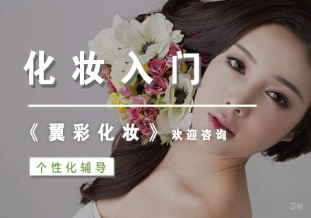 杭州化妆入门培训