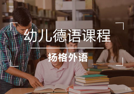 武汉幼儿德语