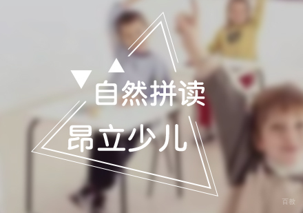 上海Phonics自然拼读课程