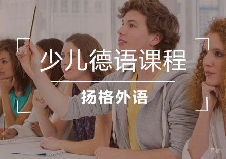武汉少儿德语课程