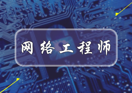 北京软件开发网络工程师培训