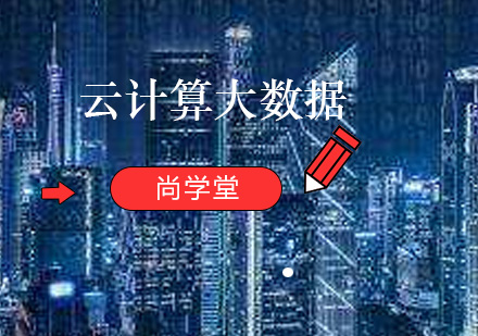 云计算大数据课程