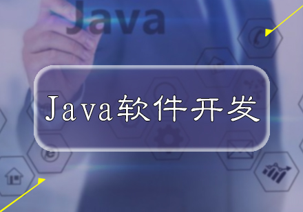 北京Java软件开发