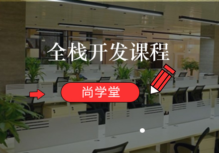 全栈开发课程