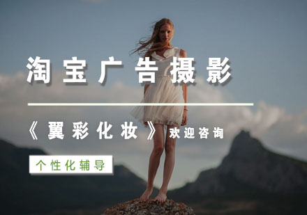 杭州淘宝广告摄影培训