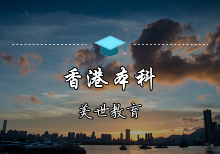 天津香港本科申请辅导